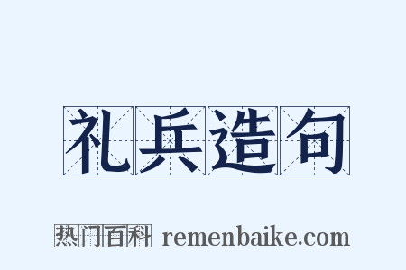 礼兵造句是什么意思的图片